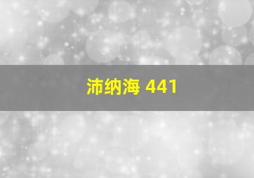 沛纳海 441